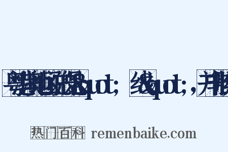 粤港澳地区说的是&quot;黐线&quot;，并非脱线是什么意思的图片